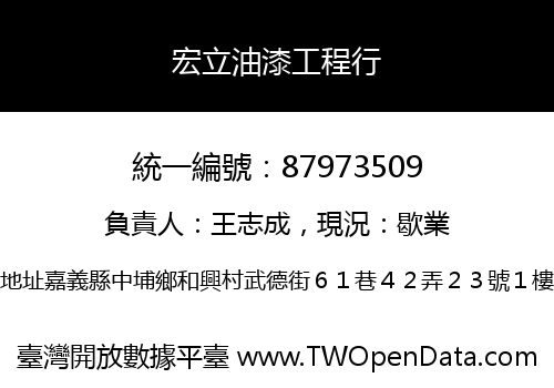 宏立油漆工程行