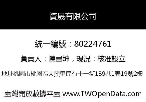 資晟有限公司