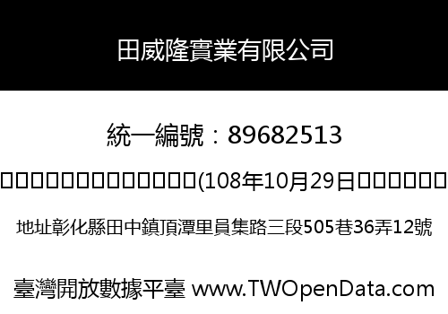 田威隆實業有限公司