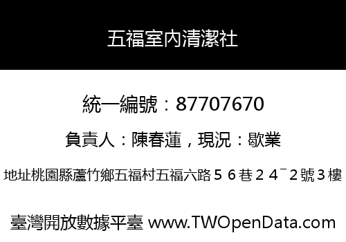 五福室內清潔社