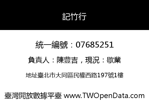 記竹行