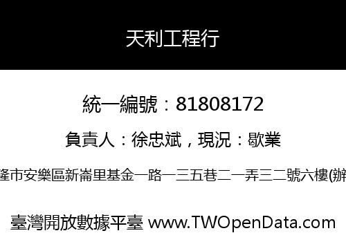 天利工程行