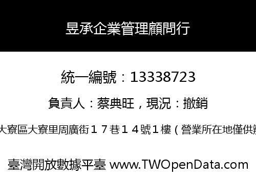 昱承企業管理顧問行