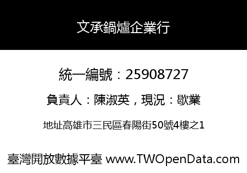 文承鍋爐企業行