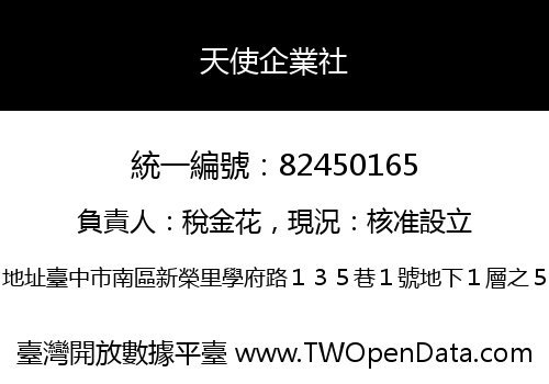 天使企業社
