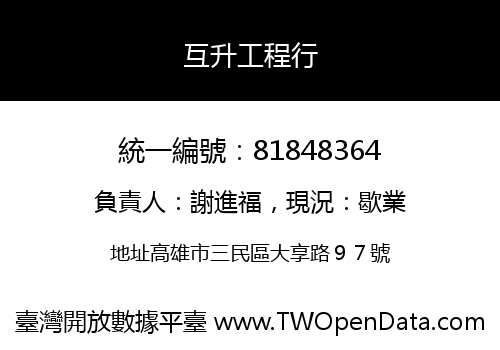 互升工程行