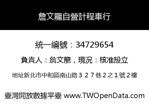 詹文龍自營計程車行