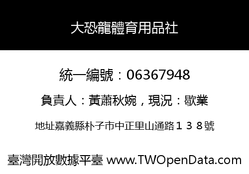 大恐龍體育用品社
