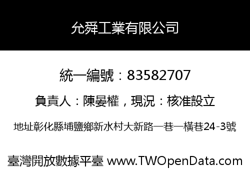 允舜工業有限公司