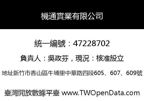 機通實業有限公司
