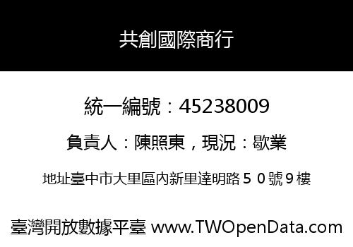 共創國際商行