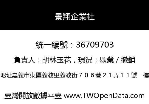 景翔企業社