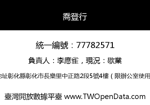 喬登行