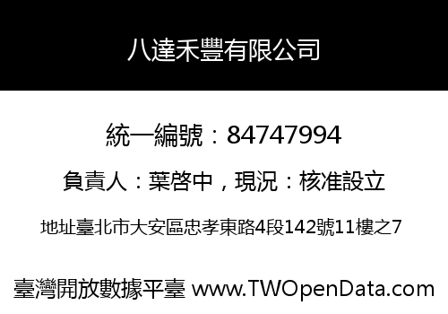 八達禾豐有限公司