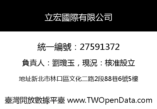 立宏國際有限公司
