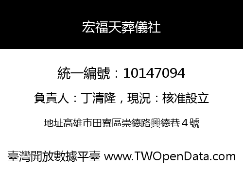 宏福天葬儀社