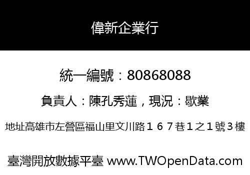 偉新企業行