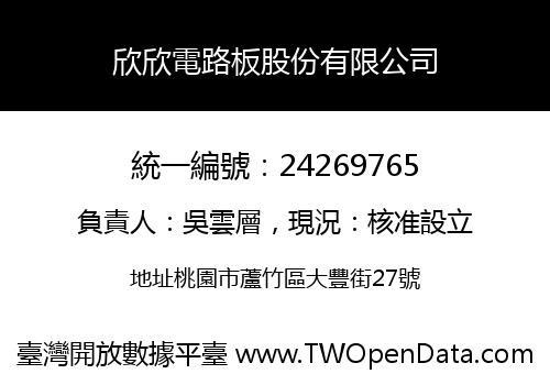欣欣電路板股份有限公司