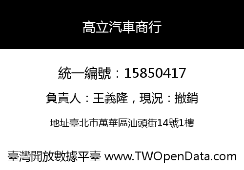高立汽車商行