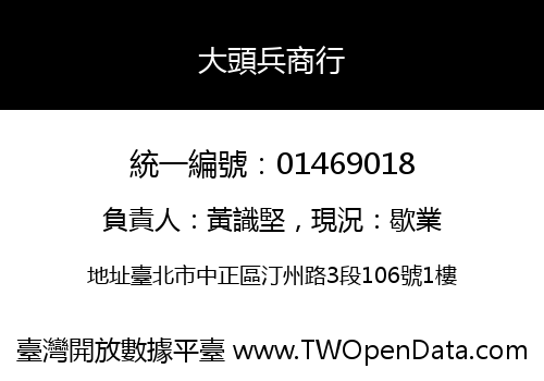 大頭兵商行