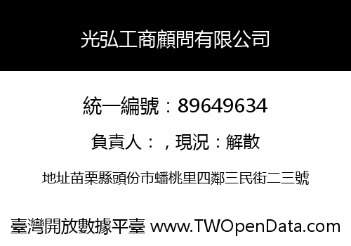 光弘工商顧問有限公司