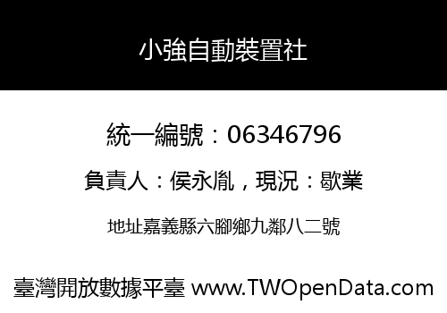小強自動裝置社