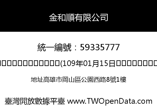 金和順有限公司