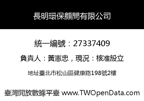 長明環保顧問有限公司