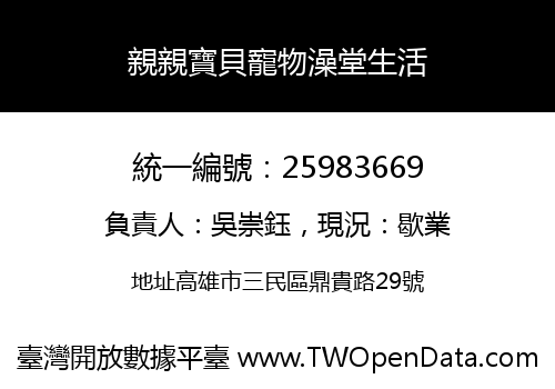 親親寶貝寵物澡堂生活