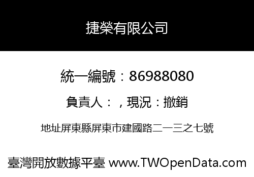 捷榮有限公司