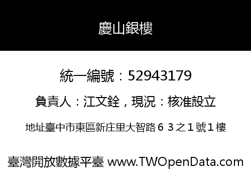 慶山銀樓