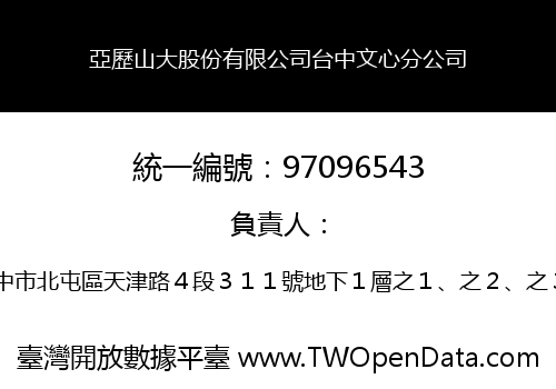 亞歷山大股份有限公司台中文心分公司