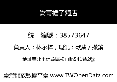 嵩青擔子麵店