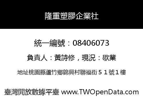 隆重塑膠企業社