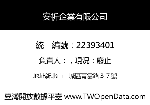 安祈企業有限公司