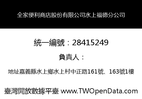 全家便利商店股份有限公司水上福德分公司