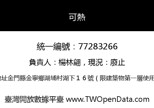 可熱
