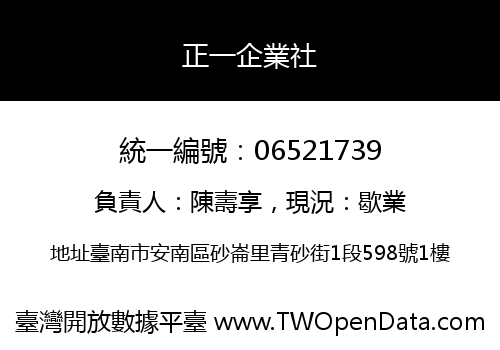 正一企業社