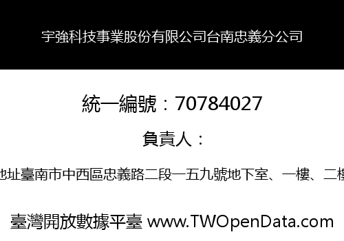 宇強科技事業股份有限公司台南忠義分公司