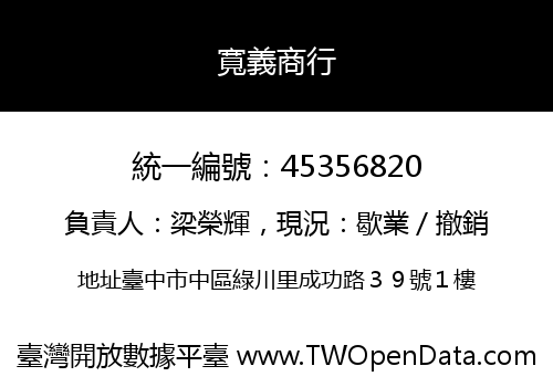 寬義商行