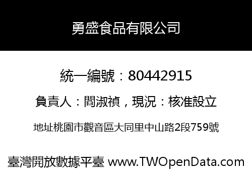 勇盛食品有限公司