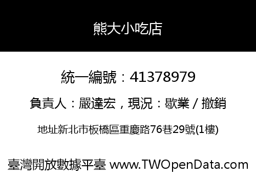 熊大小吃店