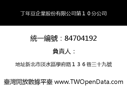 丁年豆企業股份有限公司第１０分公司