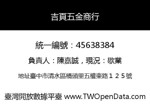 吉頁五金商行