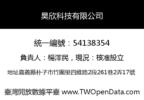 昊欣科技有限公司