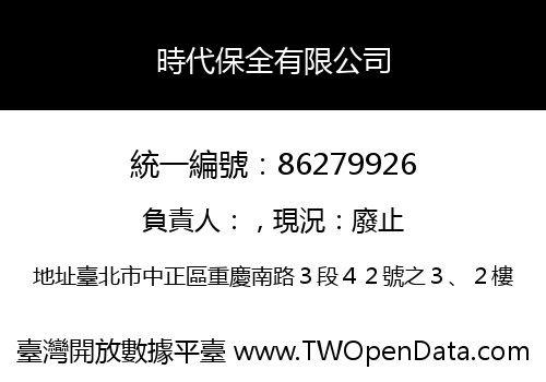 時代保全有限公司