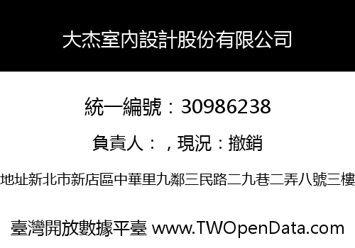 大杰室內設計股份有限公司