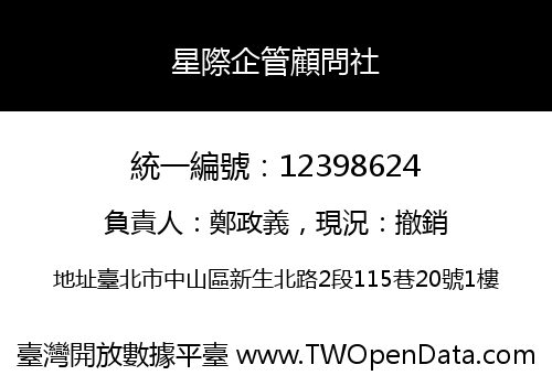 星際企管顧問社