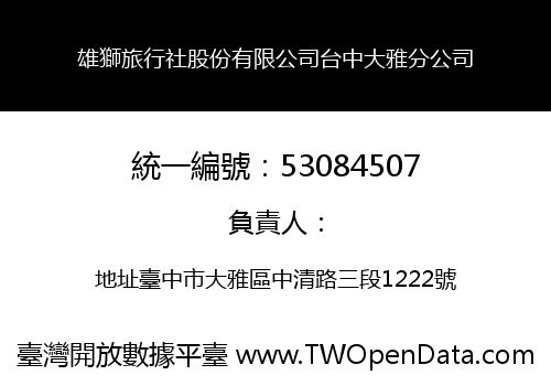 雄獅旅行社股份有限公司台中大雅分公司