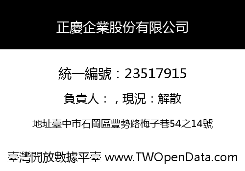正慶企業股份有限公司